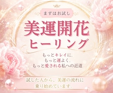 お試し✨美運開花ヒーリングを遠隔で送ります イメージ1