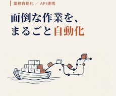 API連携・データ取得の自動化ツール作ります 収集から整形・通知まで、手作業の流れをまるごと自動化