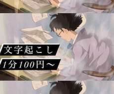 最短半日！1分100円で文字起こし行います 最長1時間まで、ケバ取り無料。整文は追加オプションにて。