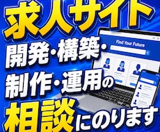求人サイト開発・構築・制作・運用の相談にのります 日本最大級の成功報酬型求人サイトの立ち上げ経験をお伝えします