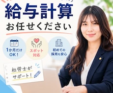 社労士が給与計算します！1か月だけでも対応します 今月だけお願いしたい、そんなご依頼も歓迎！