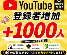 YouTube☆チャンネル登録1000人増加します イメージ1