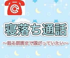 24歳女子が寝落ち電話のお相手致します イメージ1