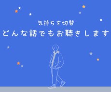 気持ちの切替☆どんな話もお聴きします イメージ1