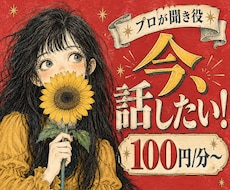 相談も雑談もOK♪｜聞くプロ＆占い師がお相手します イメージ1