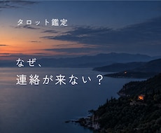 連絡が来ない理由・相手の本音と今後を占います イメージ1