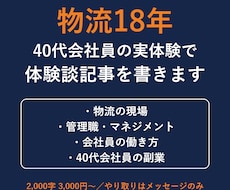 物流18年の40代会社員が体験談記事を書きます イメージ1