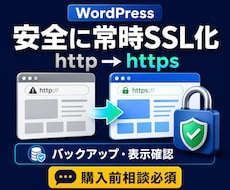 WordPressを安全に常時SSL化します httpからhttpsへ移行しバックアップ後に表示確認