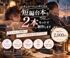 先着3名限定企画｜短編ボイス台本2本作成します イメージ1