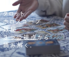 タロット/ホロスコープ/数秘で読み解きます ト術と命術のシンクロ部分を読み解きメッセージをお届け