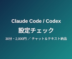 Claude/Codexの設定を30分で点検します イメージ1