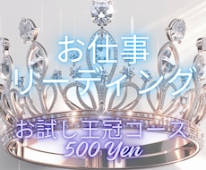 お仕事リーディングいたします イメージ1