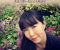 英語で想いを伝えるお手伝いします イメージ1