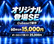 ライブ・イベントの登場SEを制作します イメージ1