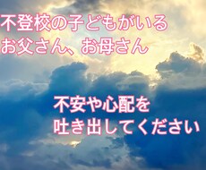 子どもの不登校に悩んでる方のお話し聞きます イメージ1
