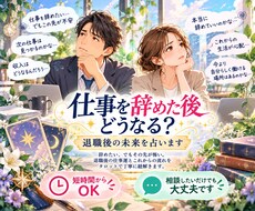 仕事を辞めた後どうなる？退職後の未来を占います イメージ1