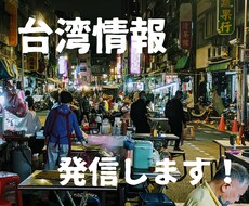 台湾生活について発信します イメージ1