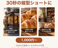 AI画像とテロップで30秒の縦型紹介動画を作ります イメージ1