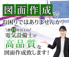 電気図面トレース、図面作成、修正します イメージ1