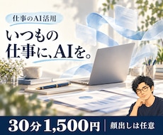 仕事でのAI活用と業務効率化の相談に乗ります 資料・文章・情報整理に、AIをどう使うか一緒に考えます
