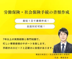 入退社時の雇用・社会保険の書類を社労士が作成します 全国対応可能！従業員の入社・退社手続きを社労士がサポート！