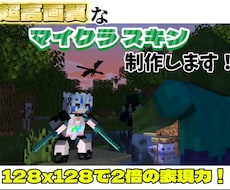 企業依頼も多数！超高画質マイクラスキンを制作します 綺麗なグラデーションや立体感で細かい表現が可能！誰でも大歓迎