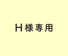 看板制作します H様専用ページ / 看板を制作します