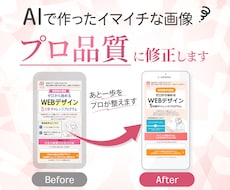 AIで作った画像の「あと一歩！」を修正します ちょっと直したい、そんなあなたのかゆい所に手が届くサービス