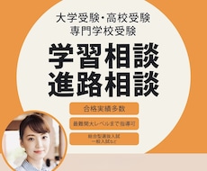 学習相談/進路相談/学習コーチング指導します 合格実績多数指導歴26年トップ講師が的確なアドバイスします！