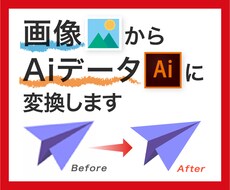 即日納品可！ロゴやイラストを画像からトレースします 画質の悪いロゴやイラストを、拡大しても綺麗なデータへ変換。