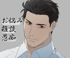 愚痴・雑談・悩み 低音ボイスで全力対応します イメージ1