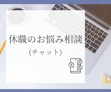 休職のお悩み相談お受けします 休職の悩み、誰に相談すればいいかわからない方へ