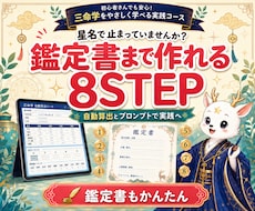 8STEPで算命学鑑定と鑑定文作成を修得できます イメージ1