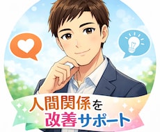 しんどい人間関係、無理せず整える方法考えます イメージ1