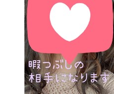 暇つぶしの相手になります イメージ1