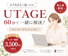 UTAGE初心者歓迎｜つまずきを60分で整理します 5名様限定価格！専門用語なし｜画面共有で丁寧に解決します