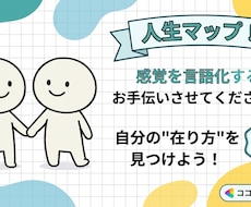 20代前半の方、人生マップコーチングやります "感覚"を『言語化』するお手伝い