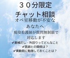 オペ室異動が不安なあなたのお話し聞きます イメージ1
