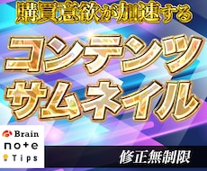 Brainなどの『コンテンツサムネイル』を作ります 注目されるサムネイルで購買意欲を高めます