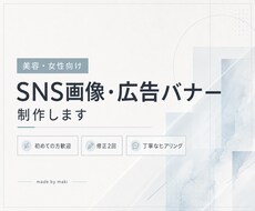 美容・女性向けのSNS画像や広告バナーを制作します イメージ1