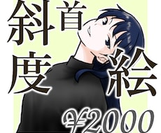 首を痛めそうな角度の似顔絵描きます イメージ1