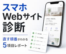 スマホで見づらいWebサイトを5項目で診断します イメージ1