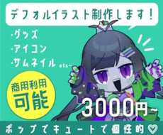 ポップでキュートで個性的なSDイラスト作成します 【商用可】アクリルグッズやサムネイルにピッタリ！