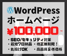 WordPress(ワードプレス)サイト制作します 格安・高品質・短期間で理想のWordPressサイト！