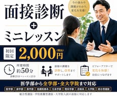 総合型選抜　医学部　他学部も　面接力診断します 面接塾開くプロ講師の指導！面接診断➕ミニレッスン
