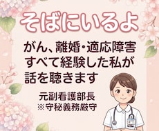 元副看護部長／あらゆる心の痛み丸ごと受け止めます うつむかないで／癌や適応障害を乗り越えた有資格者の人生相談