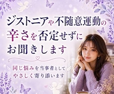 ジストニアの不安や孤独をやさしく受け止めます イメージ1