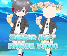 量産型SD！男の子イラストを描かせていただきます イメージ1