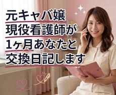 元キャバ嬢現役ナースが1ヶ月あなたと交換日記します 毎日の癒やしに♡あなたと1ヶ月心を通わせ寄り添います