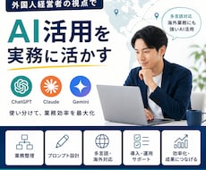 実践　AI活用の業務導入を支援します ChatGPT・Claude・Geminiの使い分けも対応